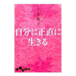 自分に正直に生きる／下重暁子