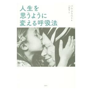 人生を思うように変える呼吸法／GroutPam