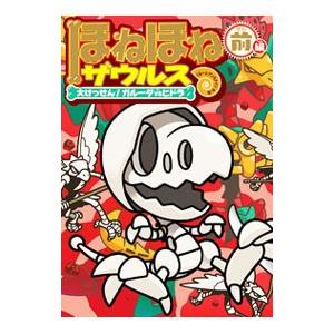 ほねほねザウルス １４／カバヤ食品株式会社