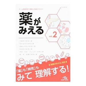 薬がみえる ｖｏｌ．２／医療情報科学研究所