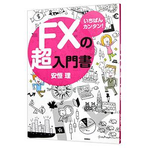 ＦＸの超入門書／安恒理