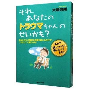それ、あなたのトラウマちゃんのせいかも？／大嶋信頼