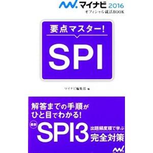 ＳＰＩ 要点マスター！ マイナビ２０１６オフィシャル就活ＢＯＯＫ／マイナビ編集部【編】