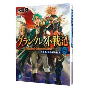 グランクレスト戦記(5)−システィナの解放者（上）−／水野良