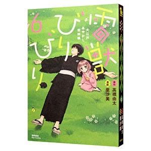 雷獣びりびり−大江戸あやかし犯科帖− 6／高橋由太