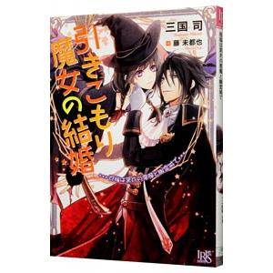 引きこもり魔女の結婚 祝福は黒衣の悪魔と幽霊城で 電子書籍版 三国司 イラスト 藤未都也 B Ebookjapan 通販 Yahoo ショッピング