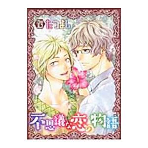 不思議な恋の物語／たつよし