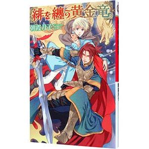 緋を纏う黄金竜／朝霞月子