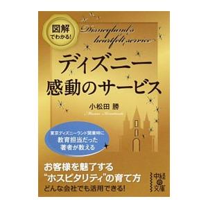 図解でわかるディズニー感動のサービス/小松田勝