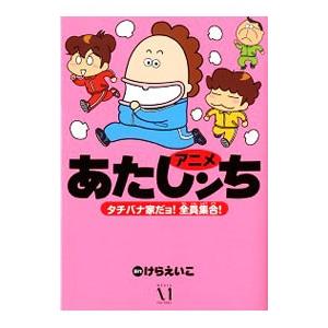 アニメあたしンち タチバナ家だヨ 全員集合 けらえいこ T ネットオフ まとめてお得店 通販 Yahoo ショッピング