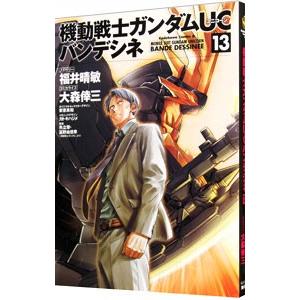 機動戦士ガンダムＵＣ バンデシネ 13／大森倖三