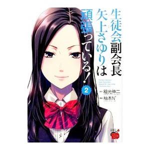 生徒会副会長矢上さゆりは頑張っている！ 2／柚木N’