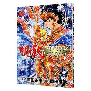 聖闘士星矢EPISODE．G アサシン 4／岡田芽武