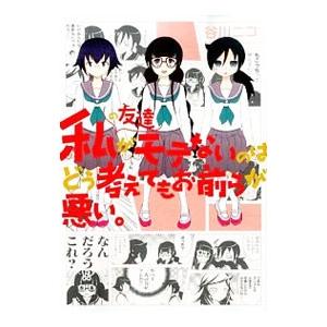 私の友達がモテないのはどう考えてもお前らが悪い。／谷川ニコ