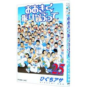 おおきく振りかぶって 25 電子書籍版 ひぐちアサ B Ebookjapan 通販 Yahoo ショッピング