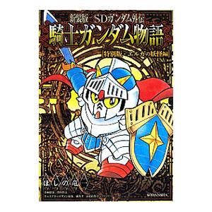 ＳＤガンダム外伝 騎士ガンダム物語 聖機兵物語 特別版・エルガの妖怪編 【新装版】／ほしの竜一