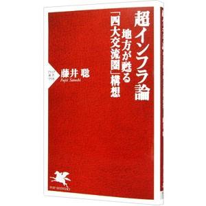 超インフラ論／藤井聡