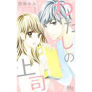 わたしの上司 1 電子書籍版 田島みみ B Ebookjapan 通販 Yahoo ショッピング