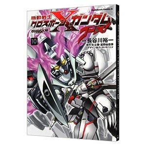 機動戦士クロスボーン・ガンダム ゴースト 10／長谷川裕一｜ネットオフ ヤフー店