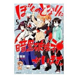 ぼくのとなりに暗黒破壊神がいます。 5／亜樹新
