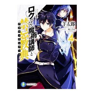 ロクでなし魔術講師と禁忌教典 4／羊太郎