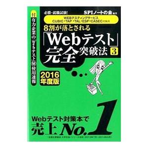 8割が落とされる「Webテスト」完全突破法 2016年度版 3／SPIノートの会【編著】