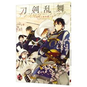 刀剣乱舞−ＯＮＬＩＮＥ−アンソロジーコミック〜刀剣男士幕間劇〜／アンソロジー