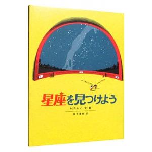 星座を見つけよう／Ｈ．Ａ．レイ