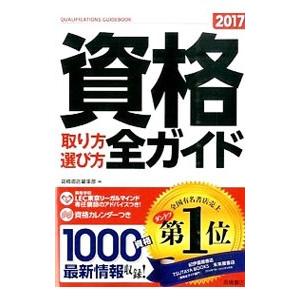 資格取り方選び方全ガイド 2017年版／高橋書店