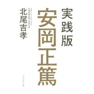 実践版安岡正篤／北尾吉孝