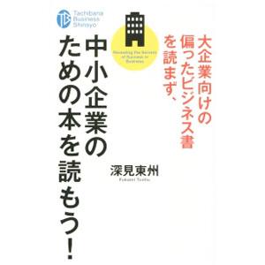 大企業向けの偏ったビジネス書を読まず、中小企業のための本を読もう！／深見東州