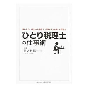 ひとり税理士の仕事術／井ノ上陽一