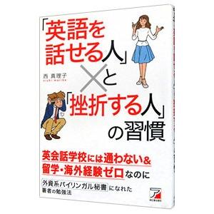 「英語を話せる人」と「挫折する人」の習慣／西真理子（1966〜）