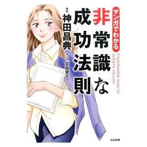 マンガでわかる非常識な成功法則／神田昌典