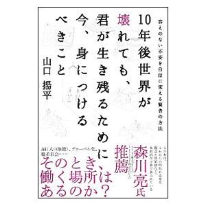 １０年後世界が壊れても、君が生き残るために今、身につけるべきこと／山口揚平