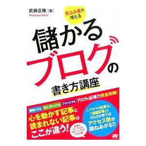 見込み客が増える儲かるブログの書き方講座／武藤正隆
