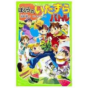 ぼくらのいたずらバトル （ぼくらシリーズ１７）／宗田理