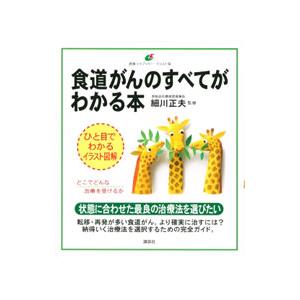 食道がんのすべてがわかる本／細川正夫