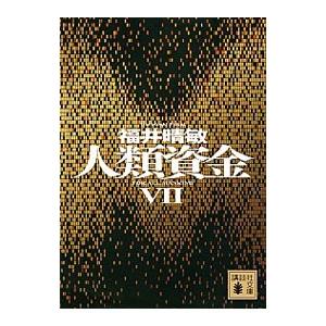 人類資金 7／福井晴敏