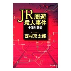 ＪＲ周遊殺人事件／西村京太郎