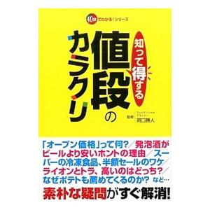 知って得する値段のカラクリ／洞口勝人