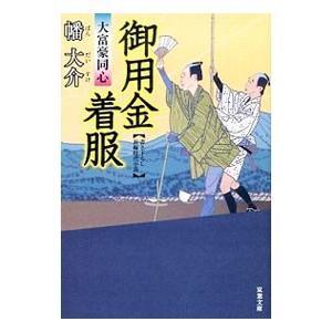 御用金着服（大富豪同心17）／幡大介