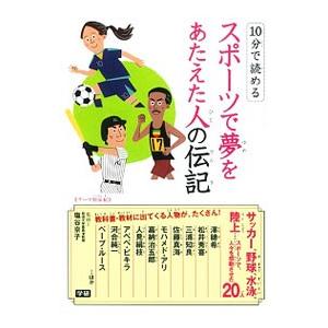 10分で読めるスポーツで夢をあたえた人の伝記／塩谷京子