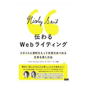 伝わるWebライティング／FentonNicole