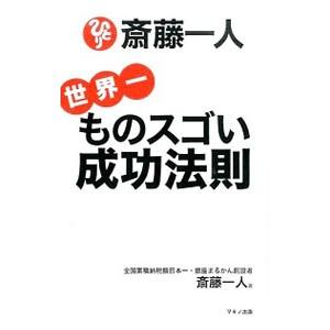 斎藤一人世界一ものスゴい成功法則／斎藤一人