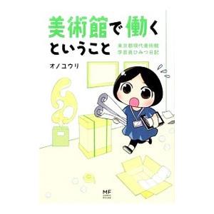 美術館で働くということ／オノユウリ