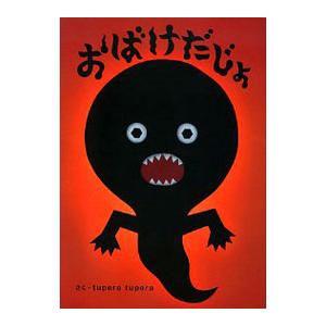 おばけだじょ／ｔｕｐｅｒａ ｔｕｐｅｒａ
