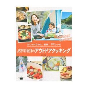 AYUMIのアウトドアクッキング／AYUMI（1974〜）｜ネットオフ ヤフー店