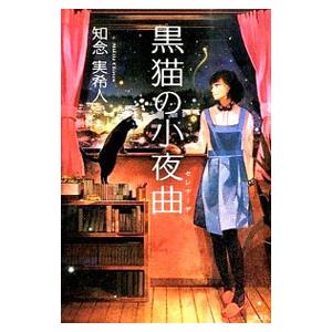 黒猫の小夜曲（セレナーデ）／知念実希人