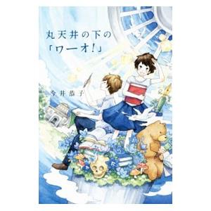 丸天井の下の「ワーオ！」／今井恭子